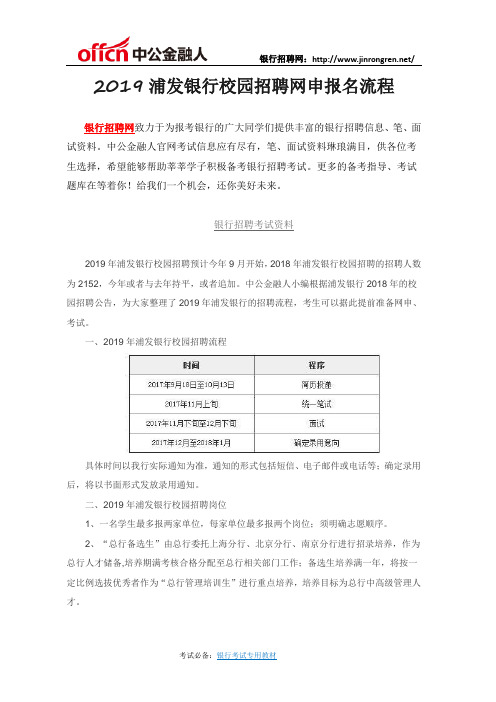 2019浦发银行校园招聘网申报名流程