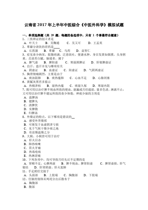 云南省2017年上半年中医综合《中医外科学》模拟试题