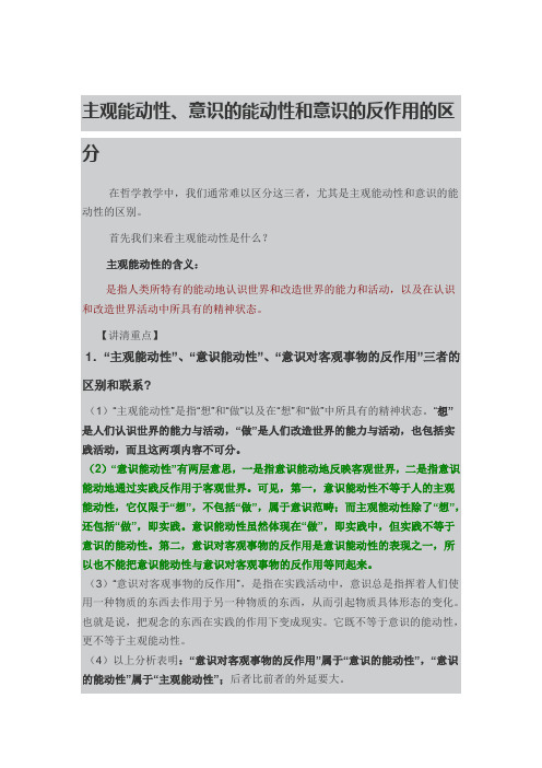 主观能动性、意识的能动性和意识的反作用的区分