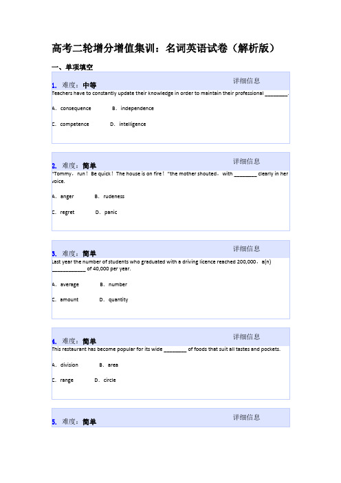 高考二轮增分增值集训:名词英语试卷(解析版)