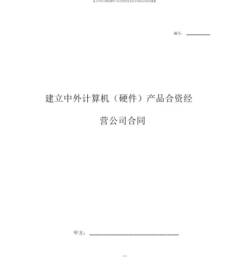 设立中外计算机硬件产品合资经营企业合同协议书范本模板