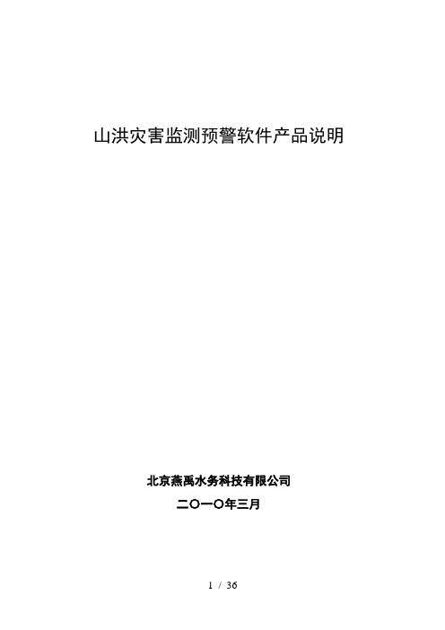 山洪灾害防治监测预警系统软件产品说明