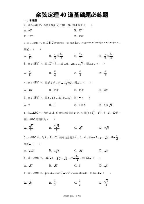 余弦定理40道基础题必练题含详解