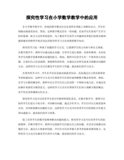 探究性学习在小学数学教学中的应用