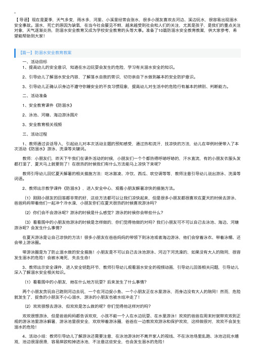 防溺水安全教育教案大全（10篇）