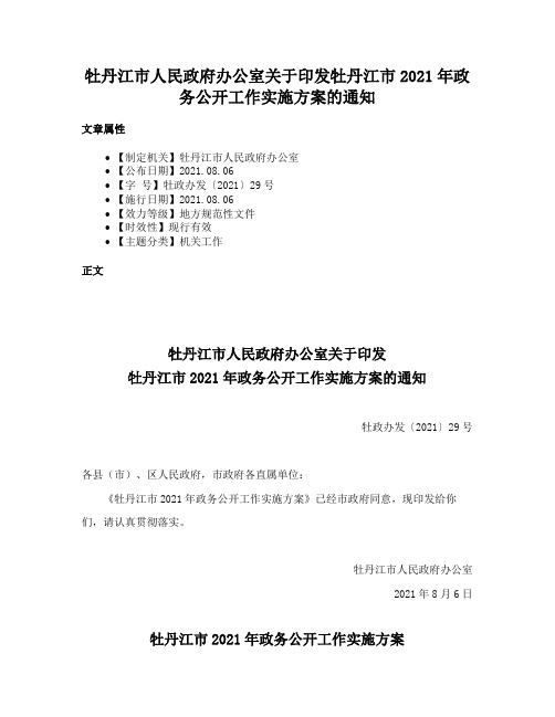 牡丹江市人民政府办公室关于印发牡丹江市2021年政务公开工作实施方案的通知