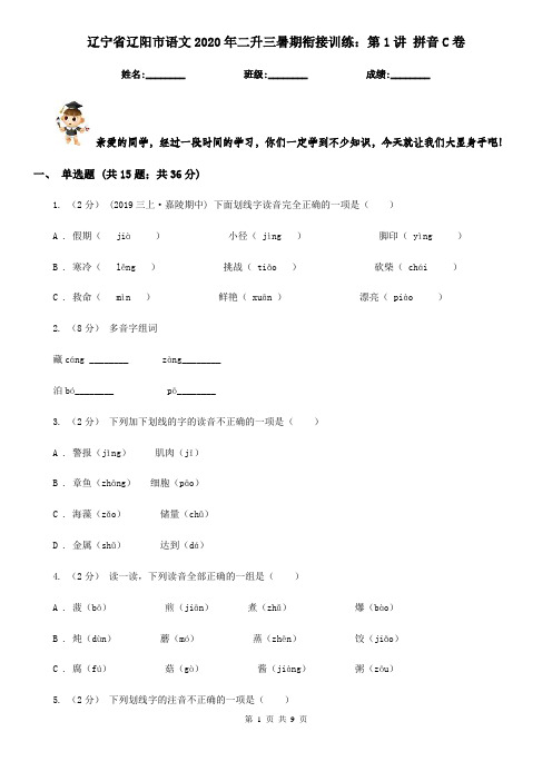 辽宁省辽阳市语文2020年二升三暑期衔接训练：第1讲 拼音C卷