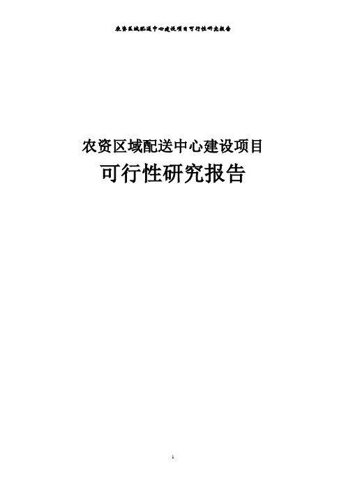 农资区域配送中心建设项目可行性研究报告