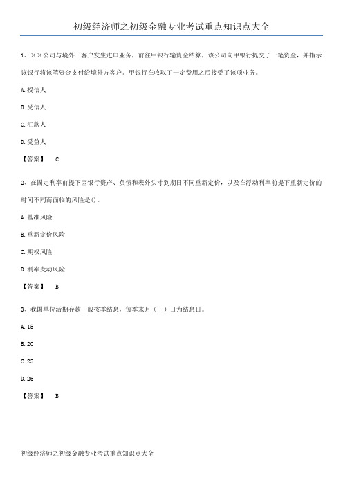 初级经济师之初级金融专业考试重点知识点大全