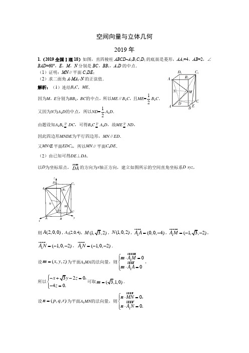 三年高考(2017-2019)理科数学高考真题分类汇总：空间向量与立体几何