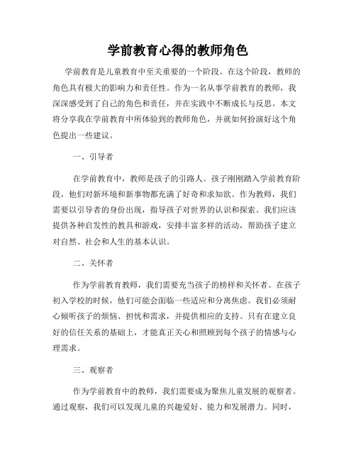 学前教育心得的教师角色