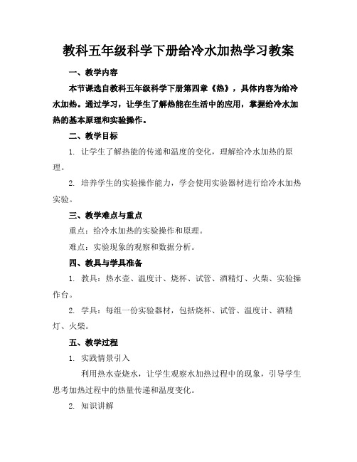 教科五年级科学下册给冷水加热学习教案