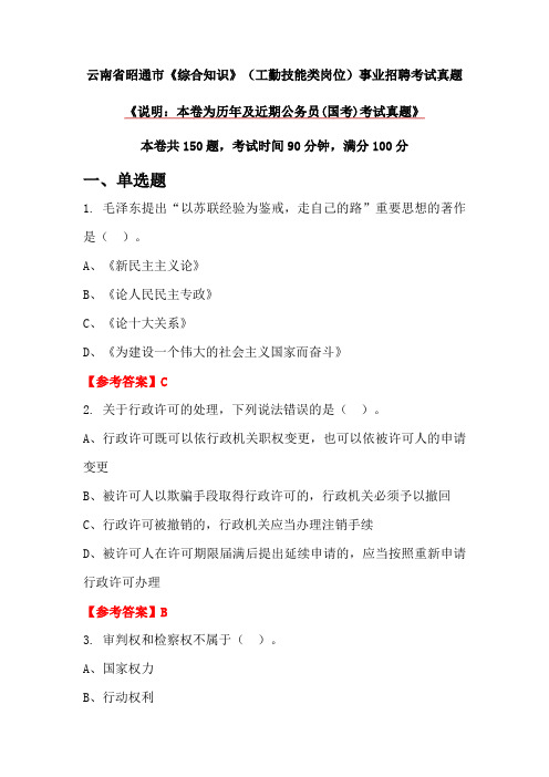 云南省昭通市《综合知识》(工勤技能类岗位)事业招聘考试真题