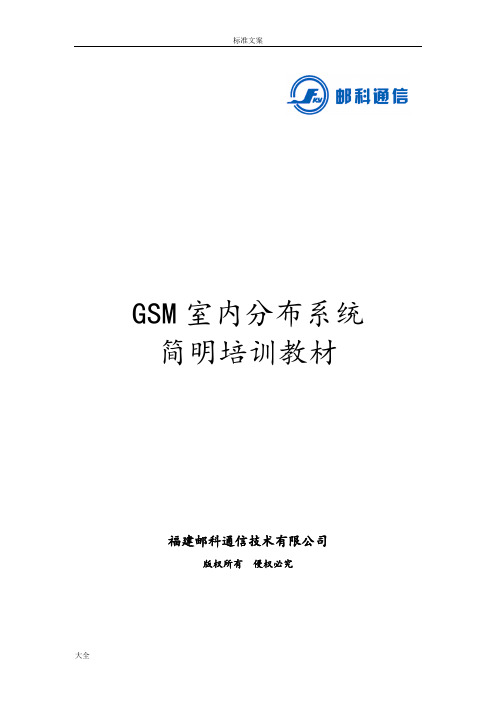 GSM室内分布系统培训教材