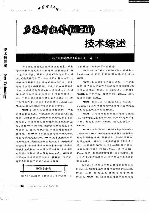 多芯片组件(MCM)技术综述