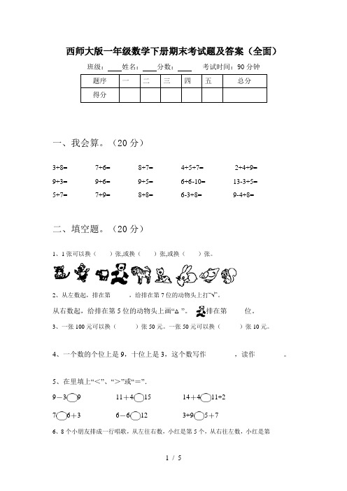 西师大版一年级数学下册期末考试题及答案(全面)