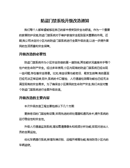 防盗门禁系统升级改造通知