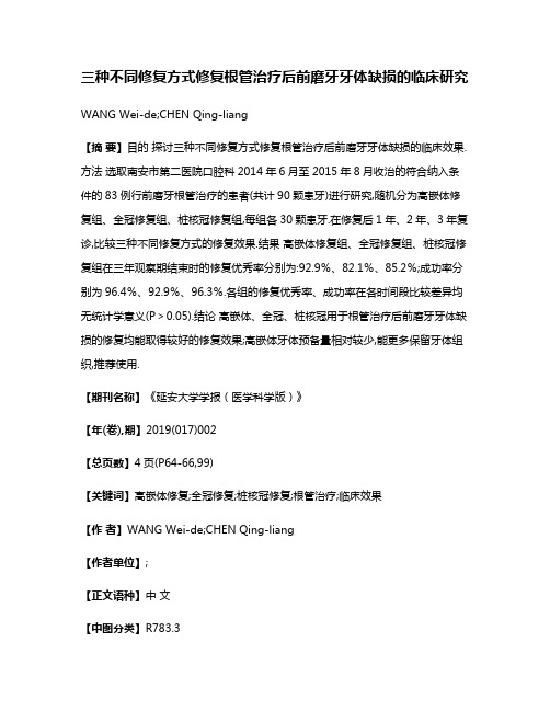 三种不同修复方式修复根管治疗后前磨牙牙体缺损的临床研究