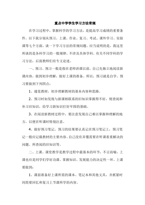 重点中学学生学习方法常规