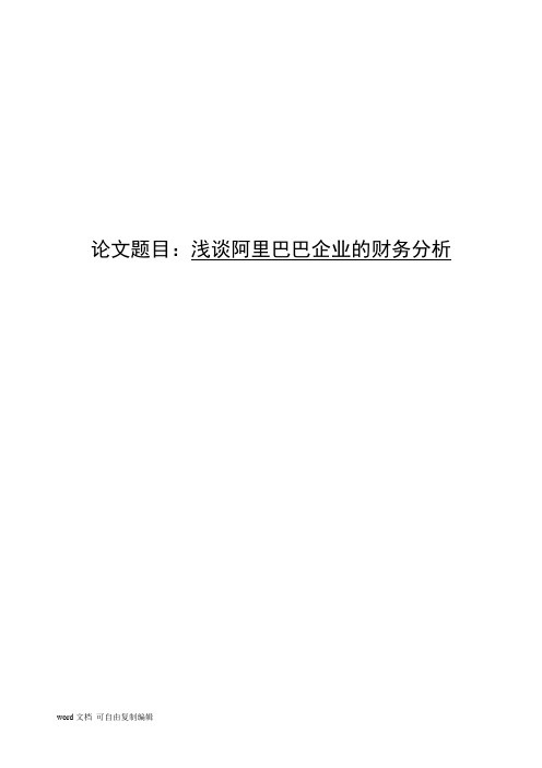 浅谈阿里巴巴企业的财务分析