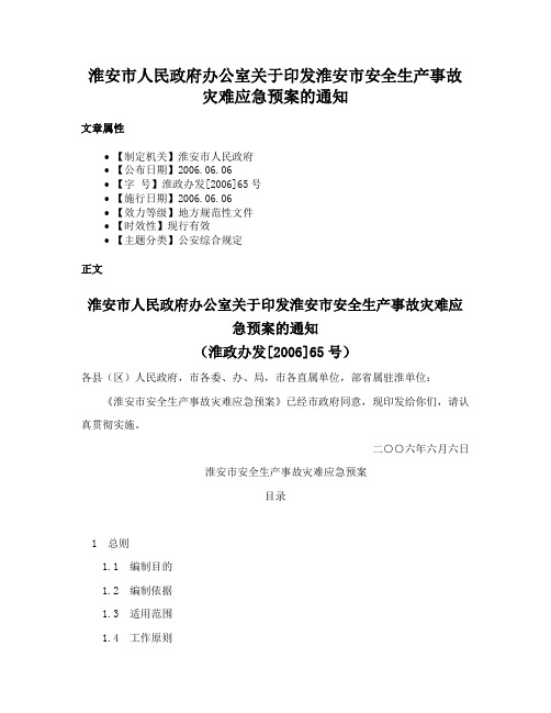 淮安市人民政府办公室关于印发淮安市安全生产事故灾难应急预案的通知