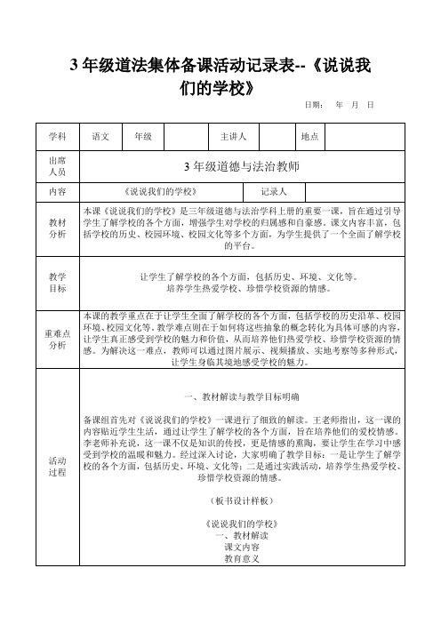 3年级道法集体备课活动记录表--《说说我们的学校》