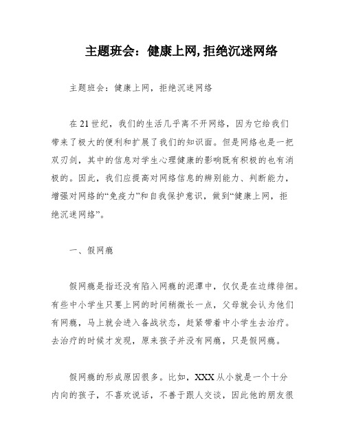 主题班会：健康上网,拒绝沉迷网络