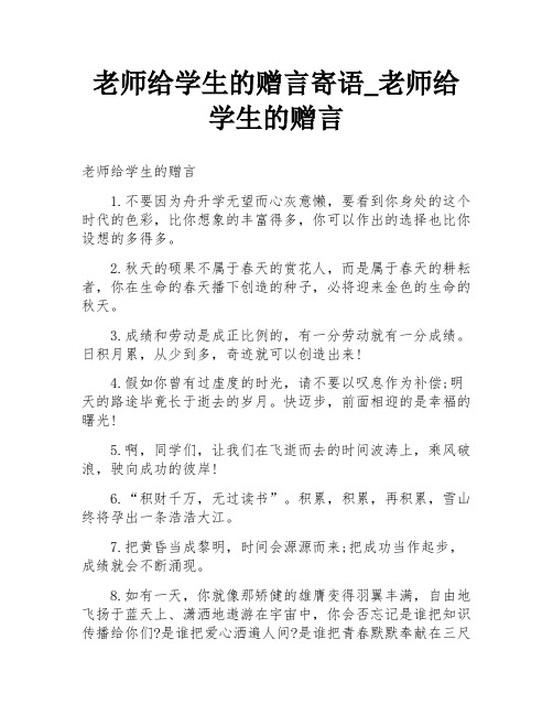 老师给学生的赠言寄语_老师给学生的赠言