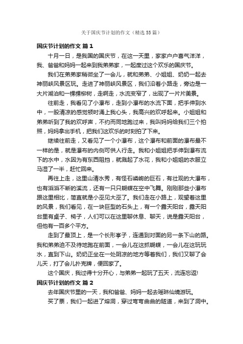 关于国庆节计划的作文（精选55篇）