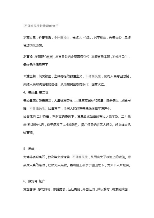 不体恤民生被推翻的例子