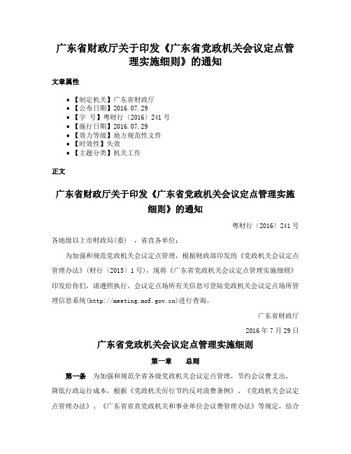 广东省财政厅关于印发《广东省党政机关会议定点管理实施细则》的通知