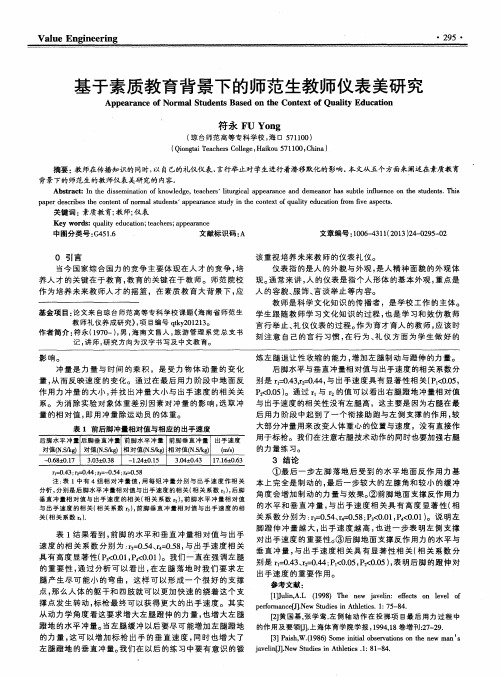 基于素质教育背景下的师范生教师仪表美研究