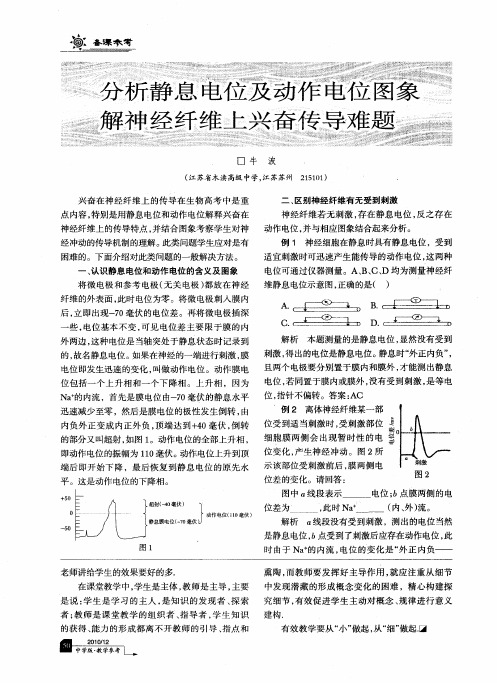 分析静息电位及动作电位图象解神经纤维上兴奋传导难题