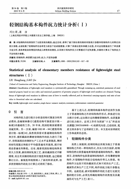 轻钢结构基本构件抗力统计分析(Ⅰ)