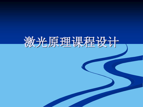 激光原理课程设计【优质】PPT文档