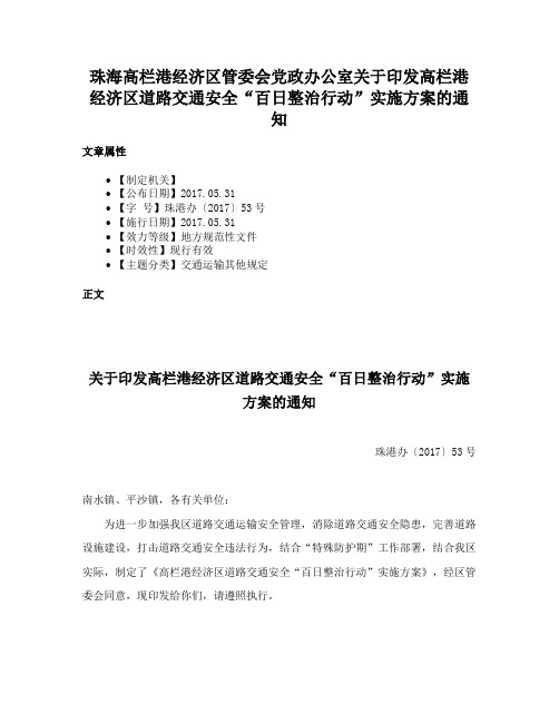 珠海高栏港经济区管委会党政办公室关于印发高栏港经济区道路交通安全“百日整治行动”实施方案的通知