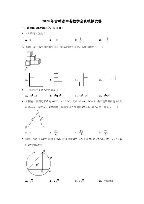 2020年吉林省中考数学全真模拟试卷含解析