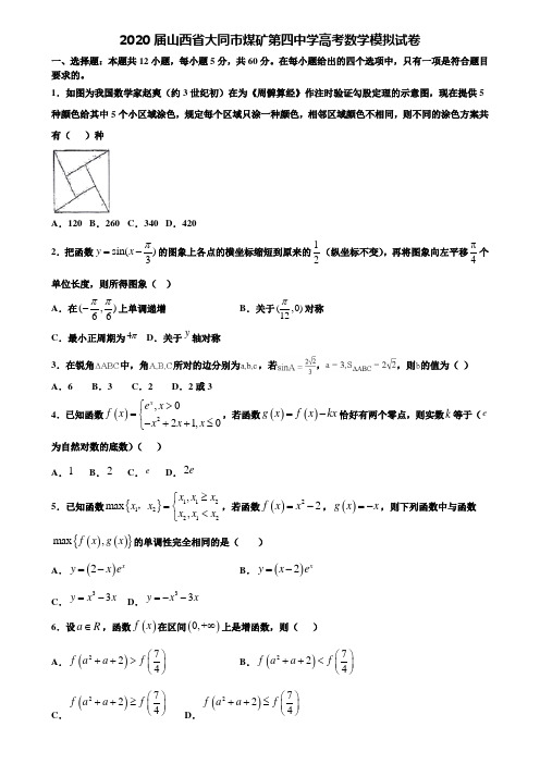 【附20套高考模拟试题】2020届山西省大同市煤矿第四中学高考数学模拟试卷含答案