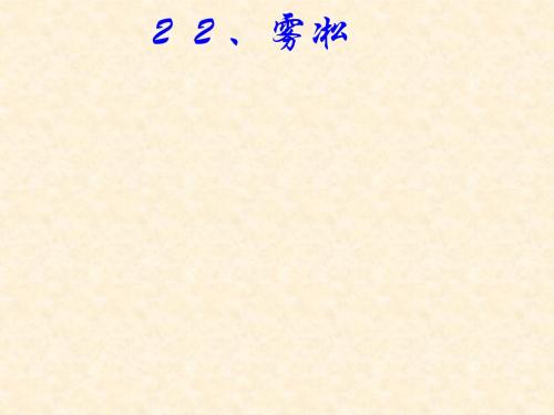 小学四年级上学期语文《雾淞》优质课PPT课件