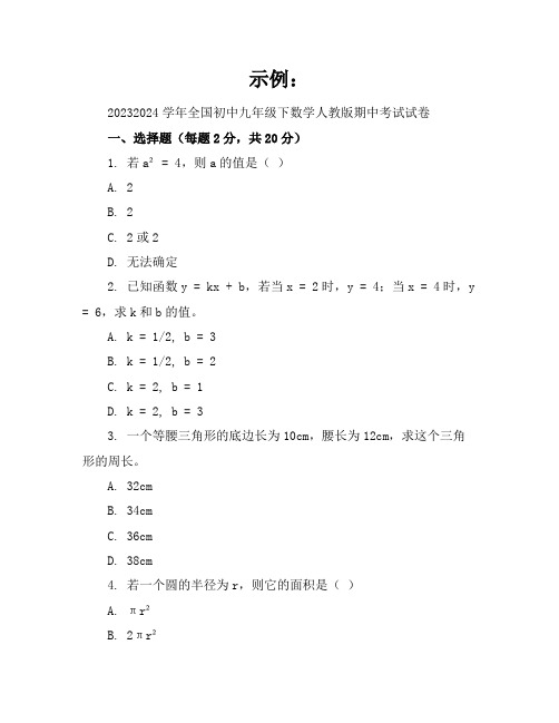 2023-2024学年全国初中九年级下数学人教版期中考试试卷(含答案解析)