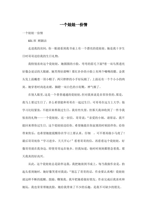 一个娃娃一份情_小学六年级作文600字