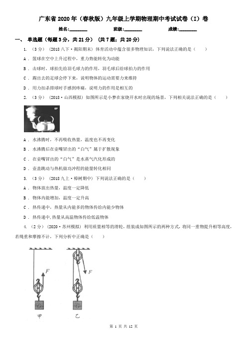 广东省2020年(春秋版)九年级上学期物理期中考试试卷(I)卷(模拟)