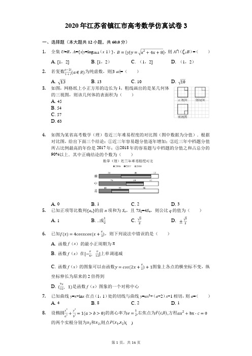 2020年江苏省镇江市高考数学仿真试卷(解析版) (3)