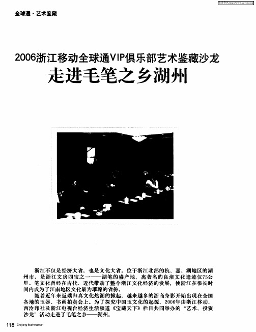 2006浙江移动全球通VIP俱乐部艺术鉴藏沙龙走进毛笔之乡湖州