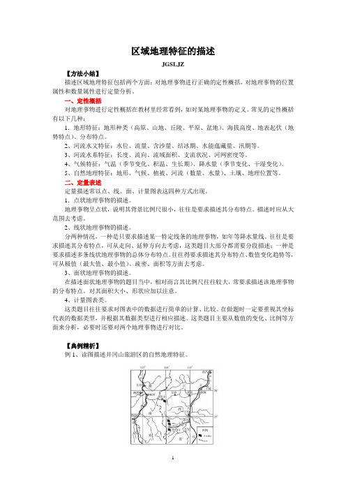 区域地理特征的描述