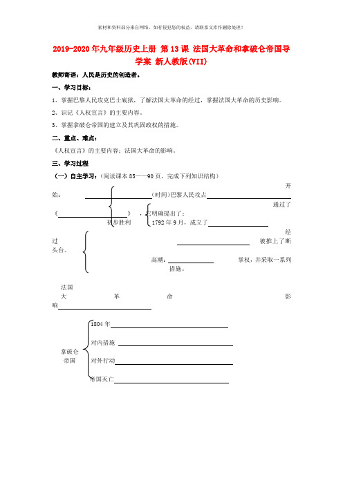 2019-2020年九年级历史上册 第13课 法国大革命和拿破仑帝国导学案 新人教版(VII)