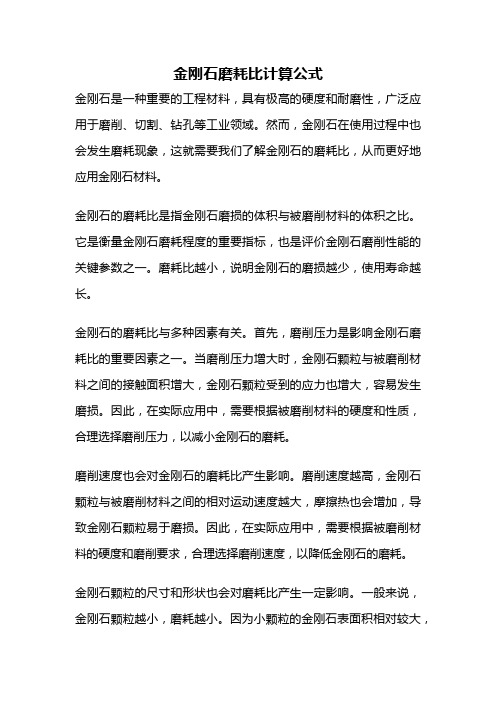 金刚石磨耗比计算公式