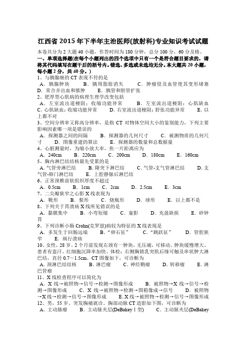 江西省2015年下半年主治医师(放射科)专业知识考试试题