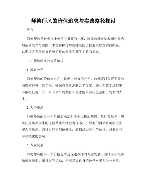 师德师风的价值追求与实践路径探讨