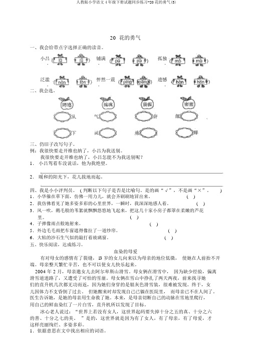 人教版小学语文4年级下册试题同步练习-20花的勇气(3)